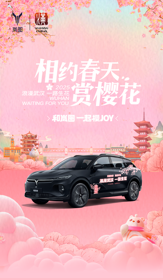 浪漫武漢 一路生花，和嵐圖一起櫻JOY！